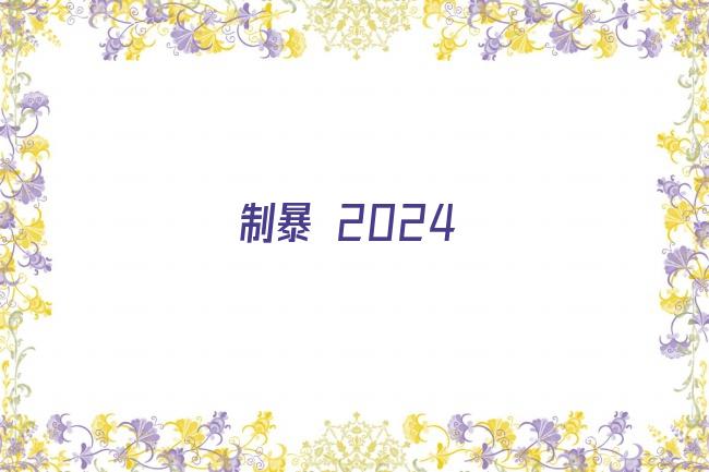 制暴 2024剧照